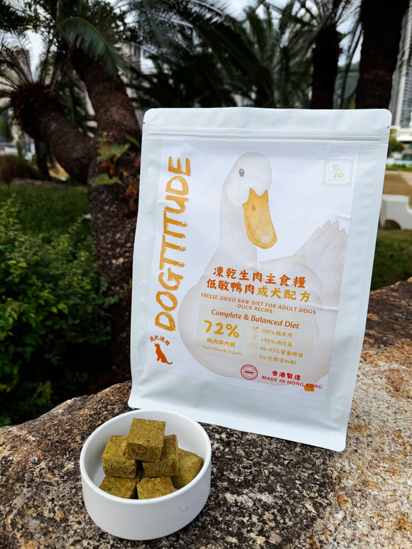 凍乾生肉主食糧 ｜低敏鴨肉【成犬配方】
Freeze-Dried Raw Diet for Adult Dogs -Duck Recipe-