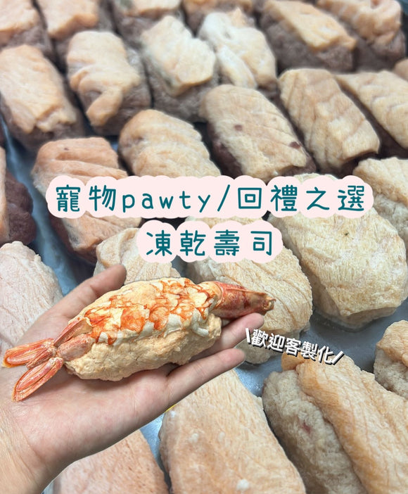 ❃ Pawty小食❃ 凍乾 │ 壽司